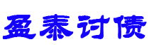 辽阳债务追讨催收公司